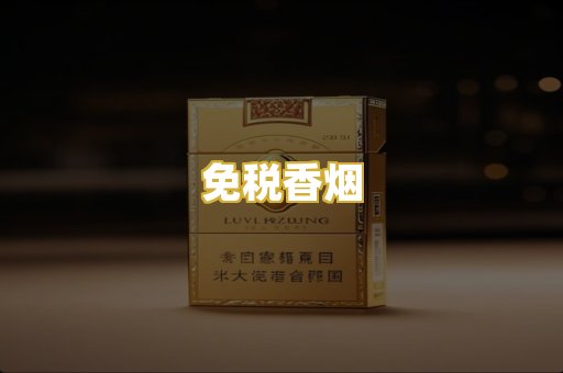 免税香烟